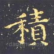 王羲之寫的楷書積