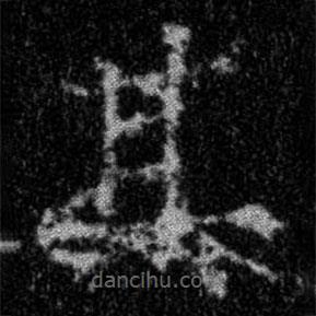 集字金刚经写的楷书其