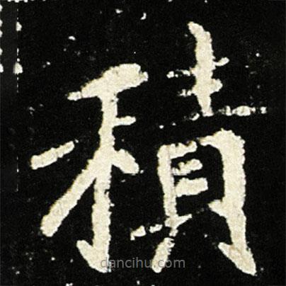 魏碑寫的楷書積