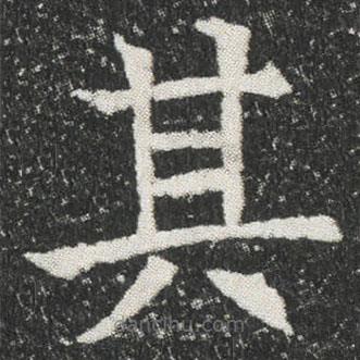 元公墓志寫的楷書其