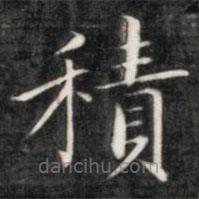 成親王寫的楷書積