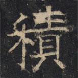 豳州昭仁寺碑寫的楷書積
