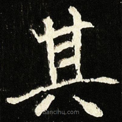 魏碑寫的楷書其
