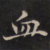 周鍔寫的楷書血