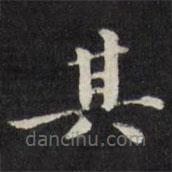 梁同书写的楷书其