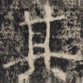 张公礼写的楷书其