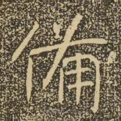 褚遂良寫(xiě)的楷書(shū)備