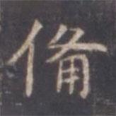 虞世南寫的楷書備