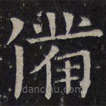司馬光寫的楷書備