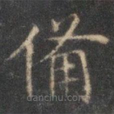 沈度寫的楷書備