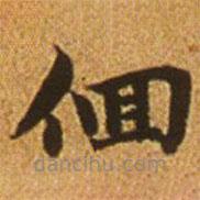 趙孟頫寫的楷書(shū)徊