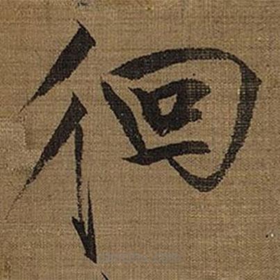 宋徽宗寫的楷書(shū)徊