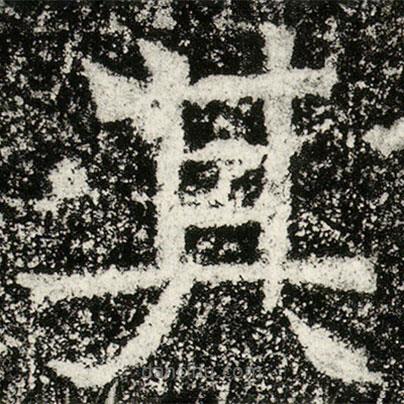 魏碑寫的楷書其