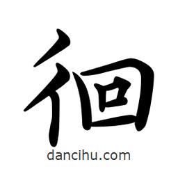 文征明寫的楷書(shū)徊