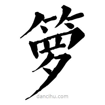 籮書法圖片