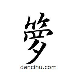 籮書法圖片