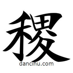 稷書法圖片