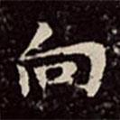 文彭写的楷书向