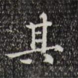 陸修正寫的楷書其