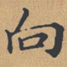 鐘紹京寫的楷書向