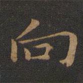 蕭子云寫的楷書向