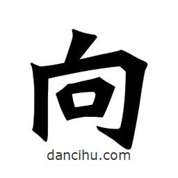 魏碑寫的楷書向