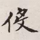趙孟頫寫的楷書役