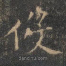 王羲之寫的楷書役