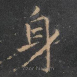王羲之寫的楷書身