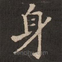 褚遂良寫的楷書身