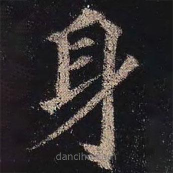 顏真卿寫的楷書身
