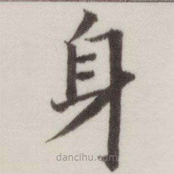 董其昌寫的楷書身