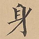 成親王寫的楷書身