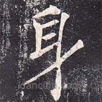 魏棲梧寫的楷書身
