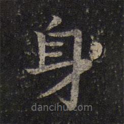 司马光写的楷书身