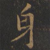 萧子云写的楷书身