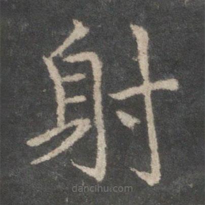 歐陽(yáng)詢(xún)寫(xiě)的楷書(shū)射