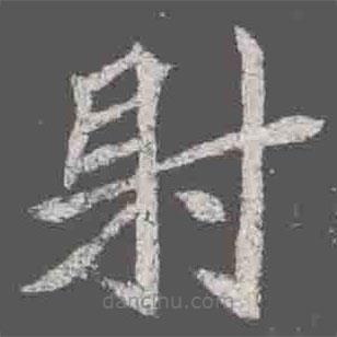 元詮墓志寫的楷書射