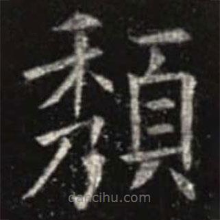 頹書法圖片