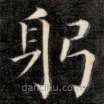 成親王寫的楷書躬