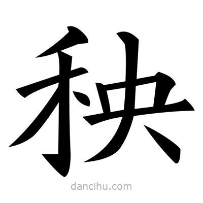 黃自元寫的楷書秧