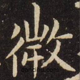 王獻之寫的楷書微