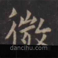 虞世南寫的楷書微