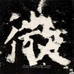 虞世南寫的楷書微