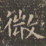 虞世南寫的楷書微