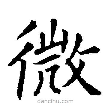 柳公權(quán)寫的楷書微