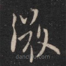 宋儋寫的楷書微