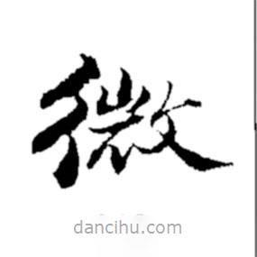 鄭板橋?qū)懙目瑫?  border=0></div><p>鄭板橋?qū)懙目瑫?br>出自:鄭板橋書法字典</p></div><div   id=
