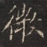 鐘紹京寫的楷書微