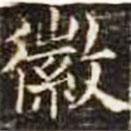 郭云墓志寫的楷書徽